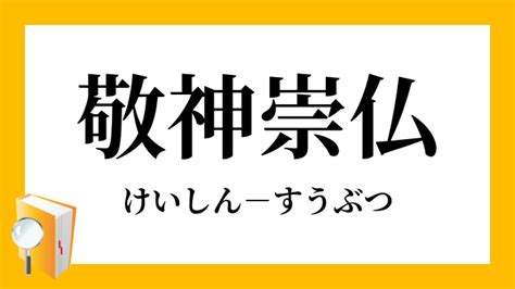 敬神|敬神, けいしん, keishin